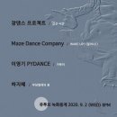 제13회 NDA 국제무용페스티벌 | 제9회 NDA국제무용페스티벌(9. 2.) - 두 번째 시민모니터링단 활동 축제 1회차
