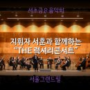 서초금요음악회 | 클래식공연 후기 - 서초금요음악회 지휘자 서훈과 함께하는 "THE 럭셔리 콘서트"