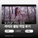 K&K PT 스튜디오 | [대전 녹음실] K-POP 커버 음원 라이브 클립 작업 후기