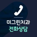 미그린치과교정과치과의원 이미지