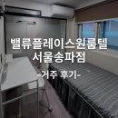 밸류플레이스 | 사회초년생 첫 자취로 추천, 밸류플레이스원룸텔 서울송파점 거주 후기 (2025.6~)