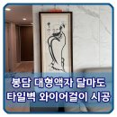 봉담 대형액자 달마도 타일벽 와이어걸이 시공