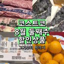 (주)월드트레이딩코리아 | 코스트코 의정부점 8월 둘째주 할인상품 고기 치즈 빵 세일, 신상