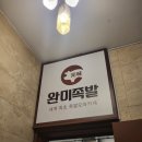 완미족발 강남논현2호점 이미지