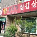 무실왕솥뚜껑삼겹살