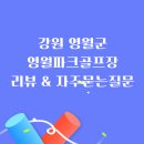 영월파크골프장 | 자연 속 힐링, 영월파크골프장 체험기 후기 및 자주묻는 질문 소개