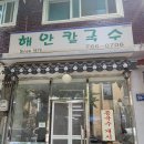 해안칼국수