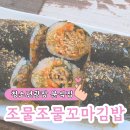 모모꼬마김밥 | 청주 청소년 광장 분식집 맛집 조물조물꼬마김밥