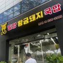 (주)큰사람유통밀양순대돼지국밥 | 밀양 황금돼지국밥 밀양 국밥맛집 새로 생겼네