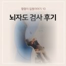 (주)엘칸 | 뇌자도검사 후기 - 소아뇌전증 레녹스가스토증후군 짱짱이 입원이야기 10