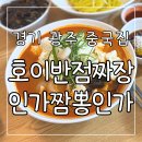 경기광주 중국집 호이반점짜장인가짬뽕인가 수제순두부짬뽕