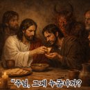 2026년 3월 31일 성주간 화요일＜너희 가운데 한 사람이 나를 팔아넘길 것이다. …… 너는 닭이 울기 전에 세 번이나 나를 모른다고 이미지
