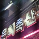 은희축산 이미지