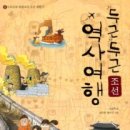 "두근두근 역사여행 - 조선"을 읽고 서평 쓰기 21번 김윤호 이미지