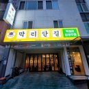 막리단길 미추홀점