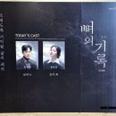 예술의전당 자유소극장 | 예술의전당 연극 뼈의 기록 후기 @ 예당 자유소극장 Cast. 장석환, 정운선