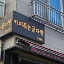 곰다방 | 동탄 커피 맛집 '커피볶는 곰다방' 솔직 후기 ㅣ feat.블루리본