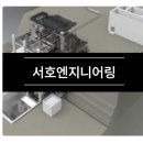 서호엔지니어링
