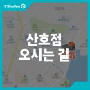 티스테이션산호점 이미지