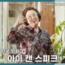아이캔 | 왓챠 영화 추천 아이 캔 스피크 정보 줄거리 후기 실화 감동 드라마