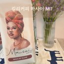 [제품리뷰_원두] 드립커피 당일 로스팅 원두 추천 &#34;킬리커피 마사이 M7&#34;