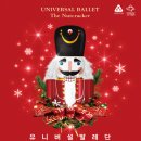 유니버설발레단 <호두까기인형> 이미지