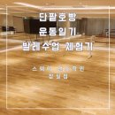 [운동일기]발레도전! 스웨이댄스학원 체험했어요