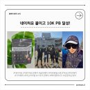 (유)완주아이씨투 | [실전] 네이처유 선패치 붙이고 10K 마라톤 PB 달성했어요!