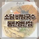 소담비빔국수동탄 이미지