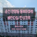 동부아파트경로당 | 순천페인트 _ 순천 연향동 동부아파트 베란다칠 (플러스탄성)