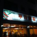 두레쌈밥정식 이미지