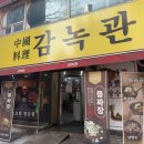 감녹관 | [청주 분평동맛집] "사장님 남는 게 있나요?" 역대급 해물 비주얼, 감녹관 돌짜장 솔직후기!