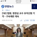 [1보] 법원, 정경심 교수 보석신청 기각…구속재판 계속 이미지