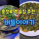 충정로역(5) | 🌙 충정로역 술집 추천｜버들이야기 후기 – 모둠조개탕 + 해물부추전 한잔하기