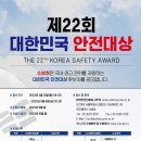 "제22회 대한민국 안전대상" 이미지