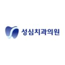 성심치과의원 이미지