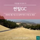 썬힐하우스 | 리얼골프장후기 - 썬힐GC 편, 클럽하우스 조식 및 중식, 파인 &amp; 힐 코스 컨디션 in 2024년 3월, 썬힐GC...