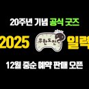무한도전 20주념 기념 2025년 일력 판매예정ㄷㄷㄷㄷ.jpg 이미지