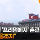 北, 한미일 '프리덤에지' 훈련 등에 반발…"대응조치 취할 것 이미지
