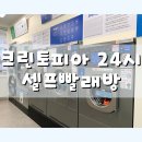 크린토피아 코인워시 천안두정역효성해링턴점::24시 셀프빨래방