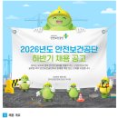 [안전보건공단]2026년도 안전보건공단 하반기 채용 공고(~08.24) 이미지