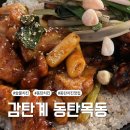 왕배산체육공원(체육2호) | 동탄 목동 숯불구이치킨은 여기에요 | 찐 숯불에 굽는 곳 동탄목동맛집 감탄계 누룽지치킨후기