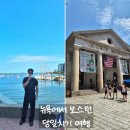 온어롤애드 | 뉴욕에서 보스턴 당일치기 여행｜가는 법·교통비·랍스터롤 후기