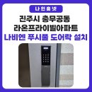 충무공동 193 라온프라이빗 앞 | 진주시 충무공동 라온프라이빗 아파트 나비엔 SDL620-2R 무타공 푸시풀 도어락 설치 후기