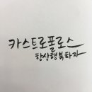 카스트로폴로스 네이버블로그