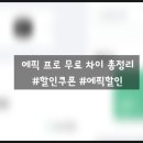 에픽플랫폼파트너스 | 에픽 무료체험 vs 프로 차이|에픽 프로 45% 할인 쿠폰 + 피클플러스 저렴하게 구독하기