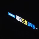 내포드론교육원