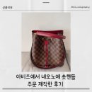 아비즈에서 네오노에 숏핸들 주문 제작한 후기