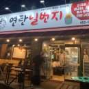 연탄일번지 이미지