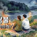 모닥불 - 원곡:박인희 Covered by 에이세븐TV 이미지